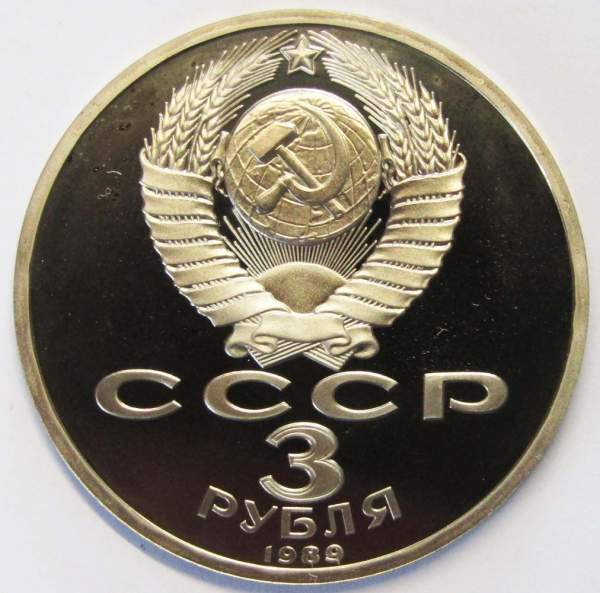 Памятная монета 3 рубля 1989 года землетрясение в Армении, ПРУФ Памятная монета 3 рубля 1989 года землетрясение в Армении, ПРУФ