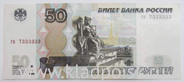 Банкнота 50 рублей РФ 1997 года с красивым номером 7333333