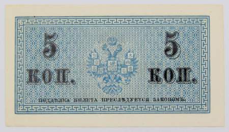 Банкнота 5 копеек 1915 года, Российская Империя Банкнота 5 копеек 1915 года, Российская Империя