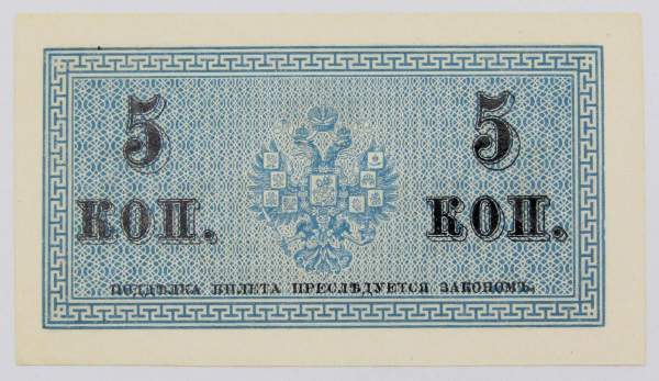 Банкнота 5 копеек 1915 года, Российская Империя Банкнота 5 копеек 1915 года, Российская Империя