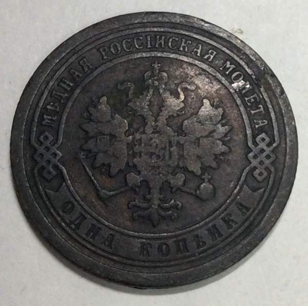 Монета 1 копейка Российской Империи 1890 Александр III
