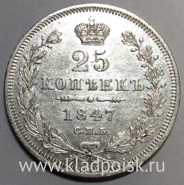 Монета 25 копеек 1847 года Российская Империя, Николай I, серебро