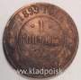 Монета 1 копейка Российской Империи 1899 (арт 2)