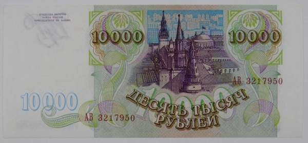 Банкнота 10000 рублей РФ 1993 года Банкнота 10000 рублей РФ 1993 года
