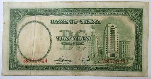Банкнота Китай 10 юаней 1937 года
