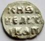 Денга Иван IV Васильевич Грозный (чешуя), серебро, до 1547 года, арт 2
