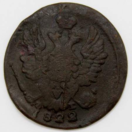 Монета 1 копейка Российской Империи 1822 Александр I