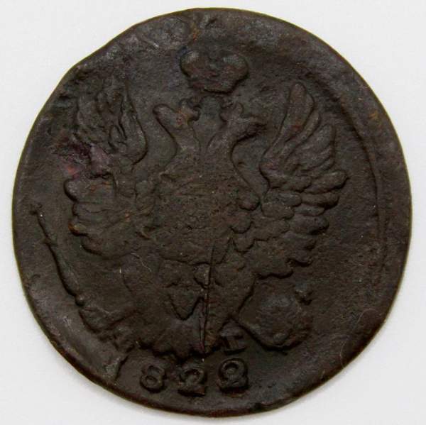 Монета 1 копейка Российской Империи 1822 Александр I Монета 1 копейка Российской Империи 1822 Александр I