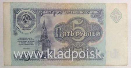 Банкнота 5 рублей СССР 1991 года, арт 3