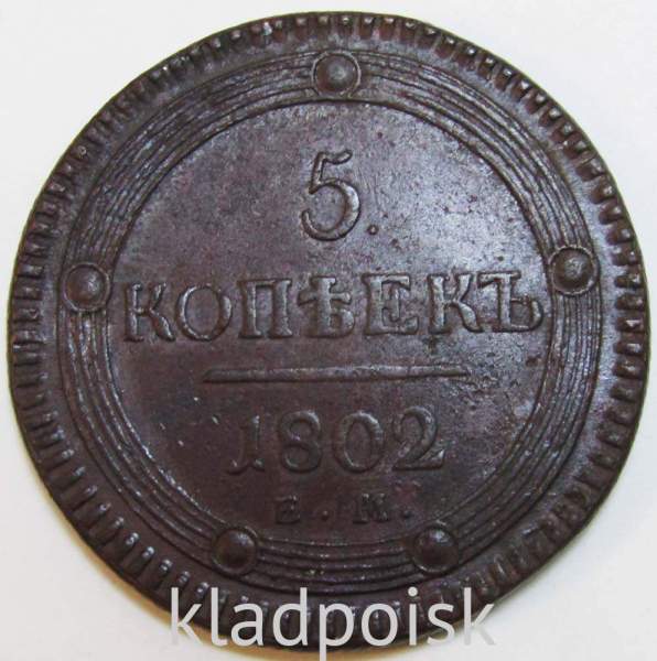 Монета 5 копеек Российской Империи 1802 ЕМ Александр I Монета 5 копеек Российской Империи 1802 ЕМ Александр I