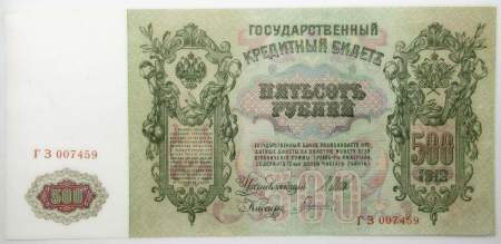 Государственный кредитный билет 500 рублей 1912 года, Российская Империя, арт 7