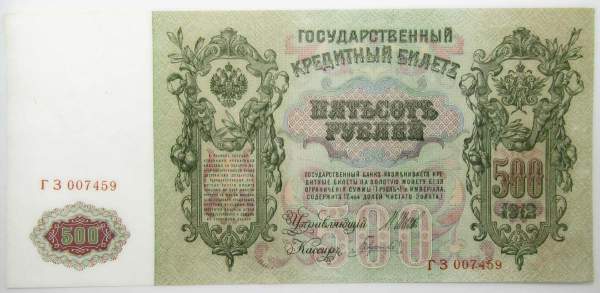 Государственный кредитный билет 500 рублей 1912 года, Российская Империя, арт 7