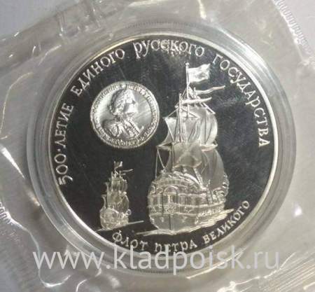 Памятная монета 3 рубля 1990 года 500-летие единого Русского государства, Флот Петра Великого, ПРУФ