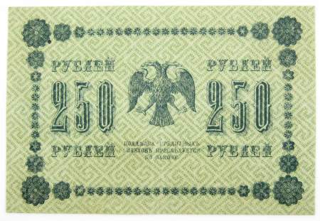 Государственный кредитный билет 250 рублей 1918 года