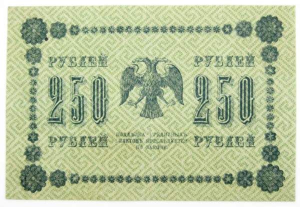 Государственный кредитный билет 250 рублей 1918 года