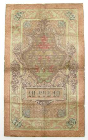Государственный кредитный билет 10 рублей 1909 года, Российская Империя. Управляющий Коншин