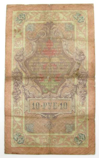 Государственный кредитный билет 10 рублей 1909 года, Российская Империя. Управляющий Коншин Государственный кредитный билет 10 рублей 1909 года, Российская Империя. Управляющий Коншин