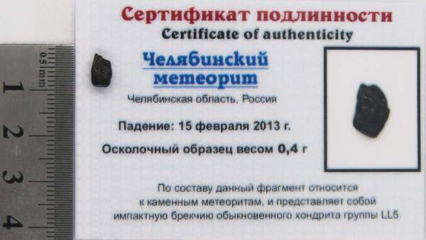 Осколок метеорита Челябинск арт 44
