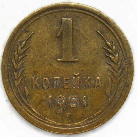 Монета 1 копейка СССР 1951 года﻿, арт 2