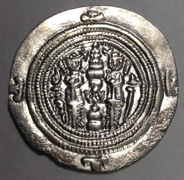 Монета Арабский дирхем. Правитель Хосров II. 7 век, 35-ый год правления Монета Арабский дирхем. Правитель Хосров II. 7 век, 35-ый год правления