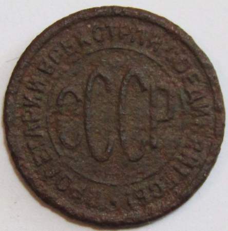Монета 1/2 копейки СССР 1927 года﻿ (арт 2)