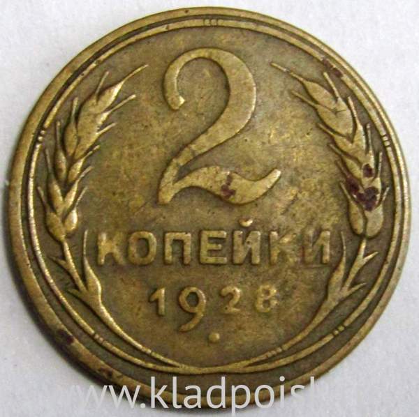 Монета 2 копейки СССР 1928 года, арт 2 Монета 2 копейки СССР 1928 года, арт 2