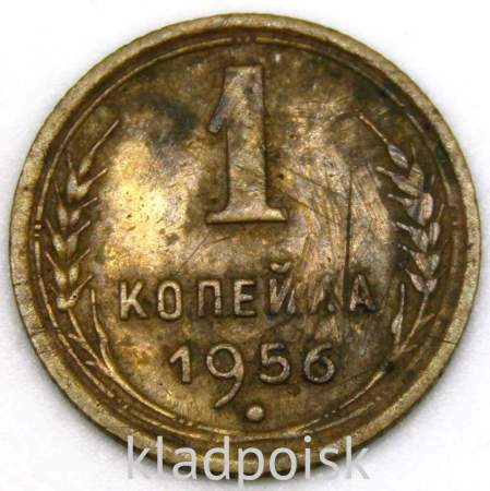 Монета 1 копейка СССР 1956 года﻿