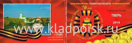 Альбом для 1 монеты Тверь