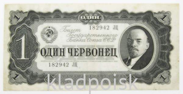 Банкнота СССР 1 червонец 1937 года, арт 5
