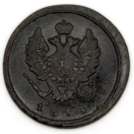 Монета 2 копейки Российской Империи 1814 ЕМ Александр I (арт 7)