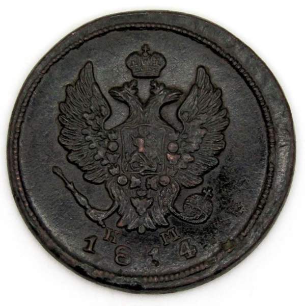 Монета 2 копейки Российской Империи 1814 ЕМ Александр I (арт 7)