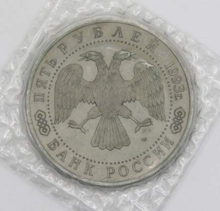 Монета 5 рублей 1993 год «Троице-Сергиева лавра, Сергиев Посад»