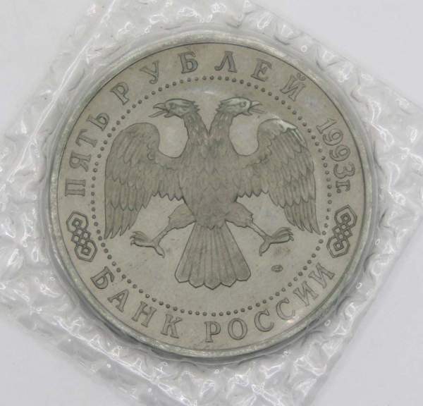 Монета 5 рублей 1993 год «Троице-Сергиева лавра, Сергиев Посад»