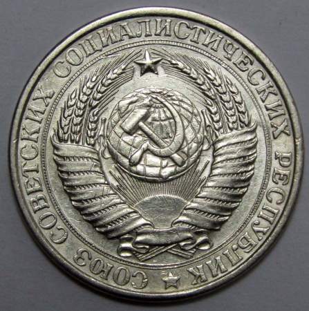 Монета 1 рубль СССР 1961 года (арт.2)