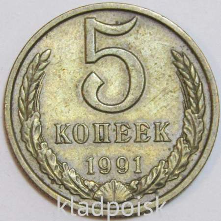 Монета 5 копеек СССР 1991 года﻿, ММД