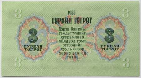 Банкнота 3 тугрика Монголия 1955 года