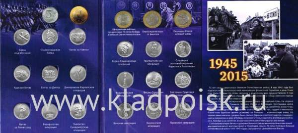 Набор монет 5 рублей, 10 рублей серии «70-лет Победы в Великой Отечественной войне 1941-1945 гг.» 21 монета,  альбом для монет в Подарок!