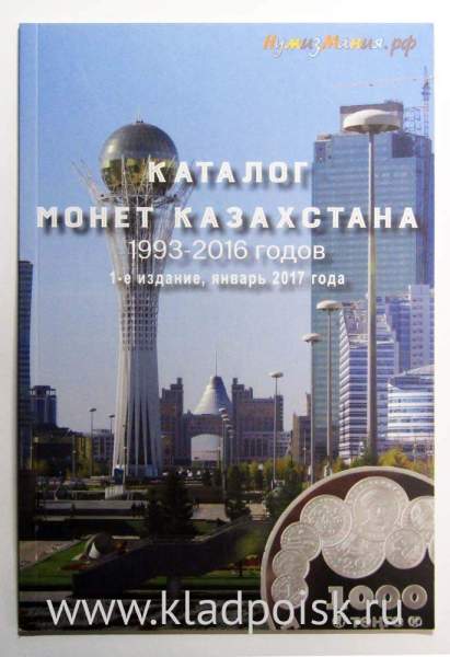 Каталог Монет Казахстана 1993-2016 гг. Каталог Монет Казахстана 1993-2016 гг.