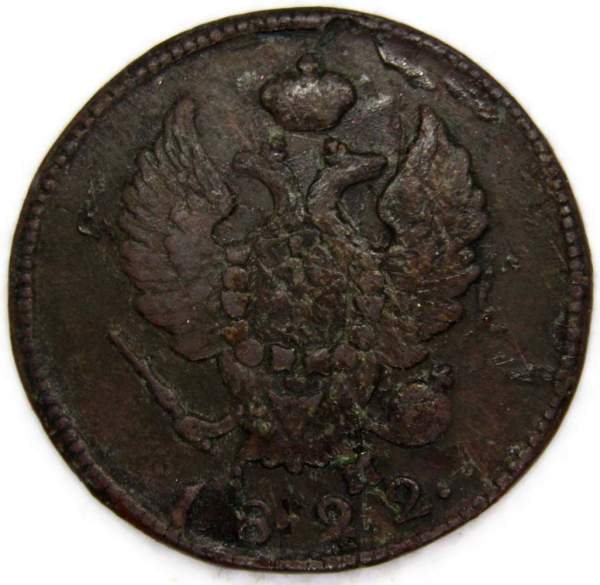 Монета 2 копейки Российской Империи 1822 Александр I