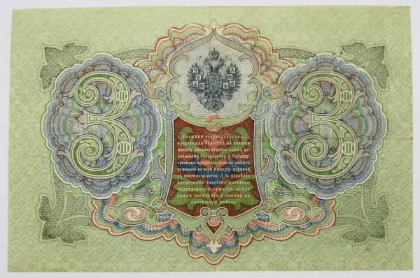 Государственный кредитный билет 3 рубля 1905 года, Российская Империя. Управляющий Шипов (арт 2) Государственный кредитный билет 3 рубля 1905 года, Российская Империя. Управляющий Шипов (арт 2)