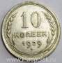 Монета 10 копеек СССР 1929 года﻿, арт 2