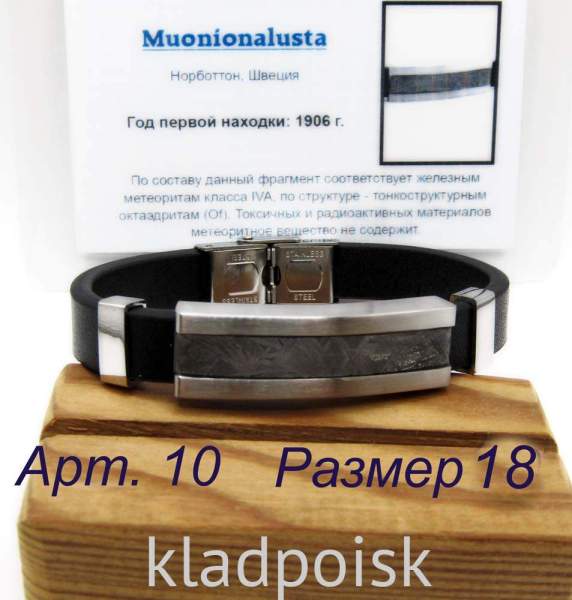 Браслет из экокожи с метеоритом Muonionalusta, арт 10