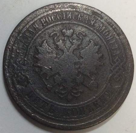 Монета 5 копеек Российской Империи 1880 Александр II