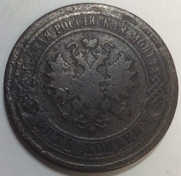 Монета 5 копеек Российской Империи 1880 Александр II