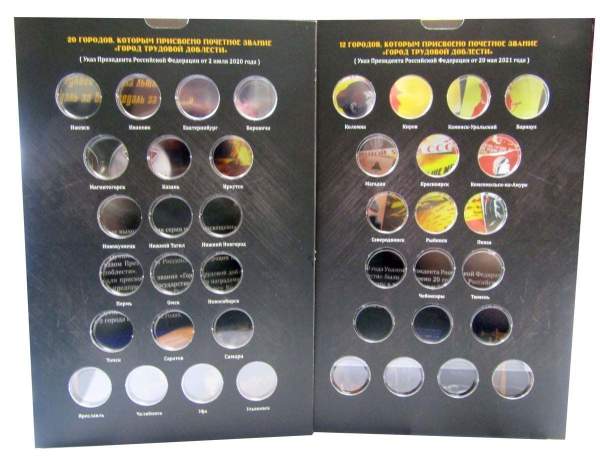 Альбом для монет серии Города трудовой доблести Альбом для монет серии Города трудовой доблести