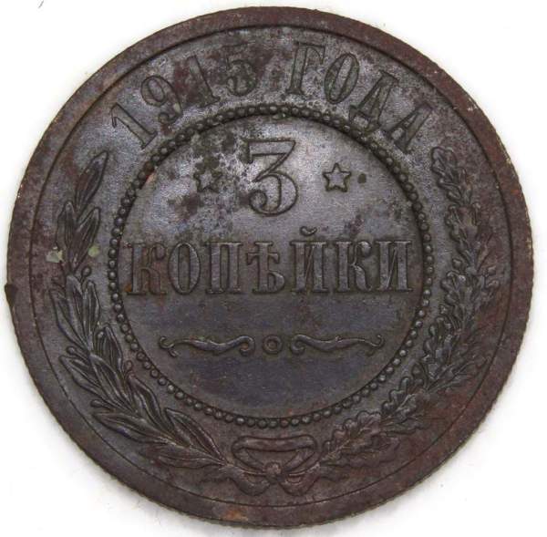 Монета 3 копейки Российской Империи 1915 (арт. 5)