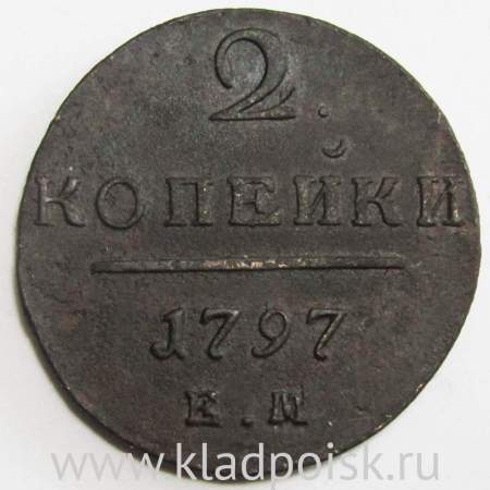 Монета 2 копейки Российской империи 1797 г. ЕМ. Павел I, арт 2