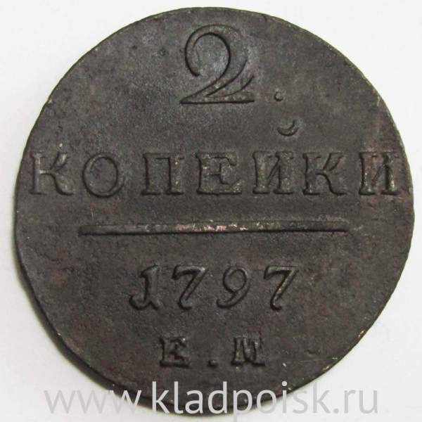 Монета 2 копейки Российской империи 1797 г. ЕМ. Павел I, арт 2 Монета 2 копейки Российской империи 1797 г. ЕМ. Павел I, арт 2