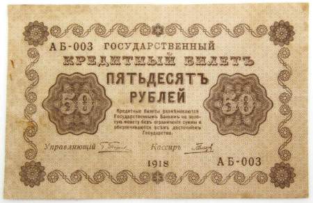 Государственный кредитный билет 50 рублей 1918 года, арт 2