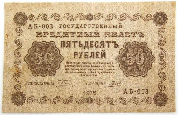Государственный кредитный билет 50 рублей 1918 года, арт 2